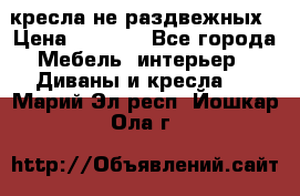 2 кресла не раздвежных › Цена ­ 4 000 - Все города Мебель, интерьер » Диваны и кресла   . Марий Эл респ.,Йошкар-Ола г.